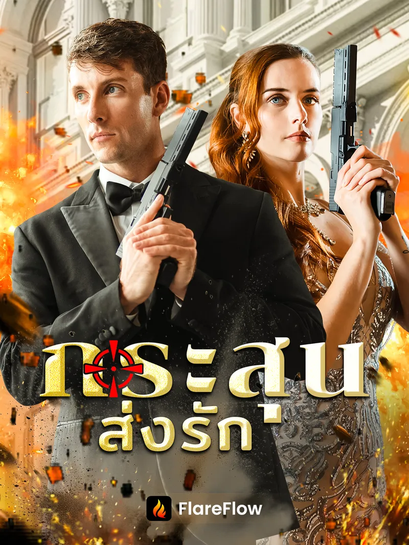 หน้าปกกระสุนส่งรัก