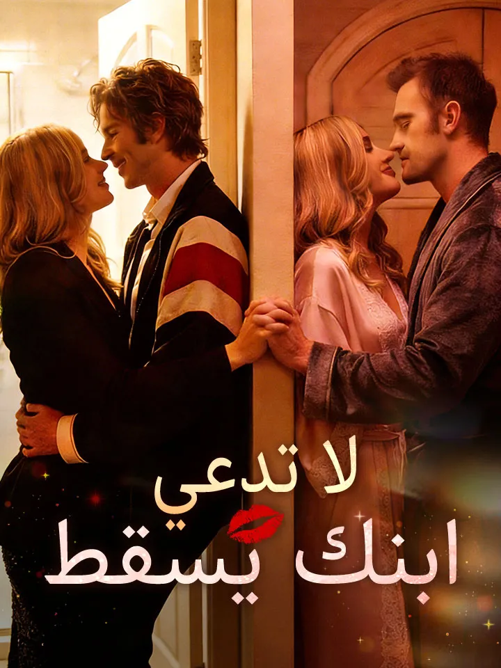 غلاف ‫لا تدعي ابنك يسقط‬