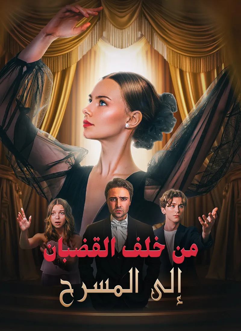 غلاف [مدبلج]من خلف القضبان إلى المسرح