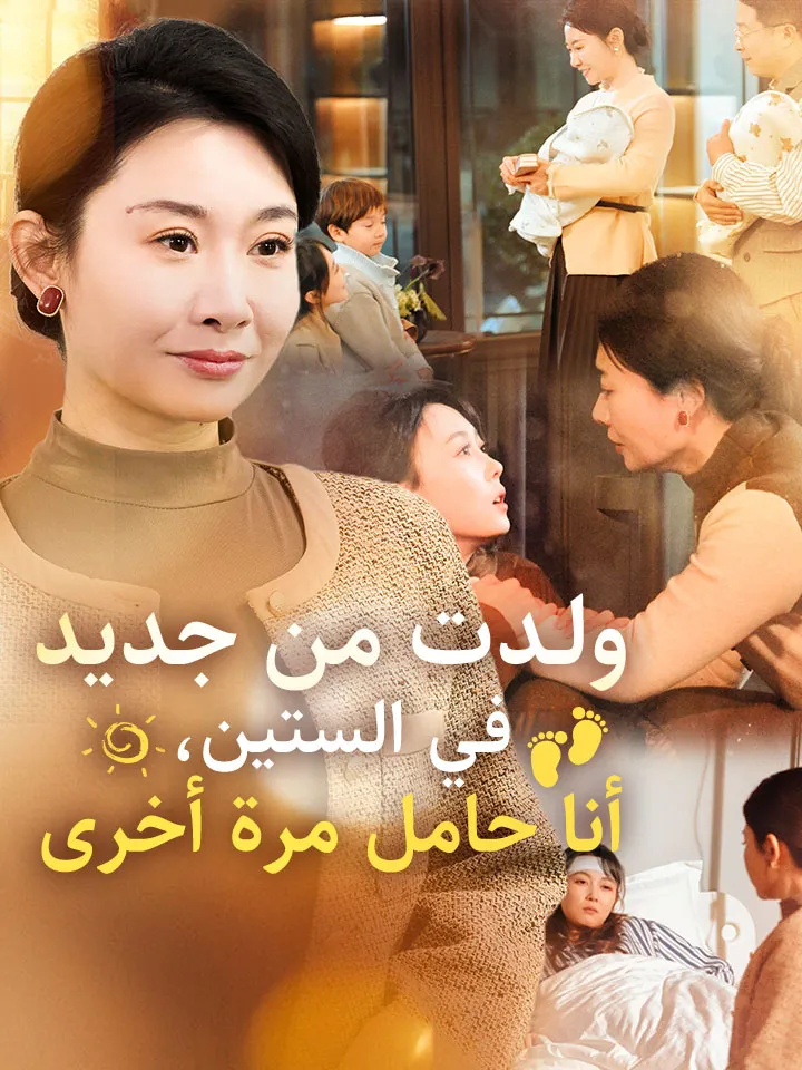 غلاف ولدت من جديد في الستين، أنا حامل مرة أخرى
