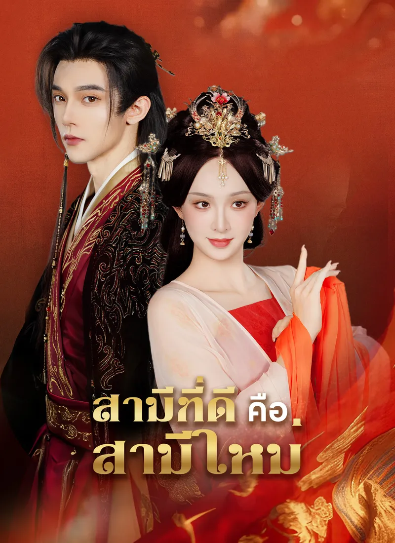หน้าปก[พากย์ไทย]สามีที่ดี คือสามีใหม่