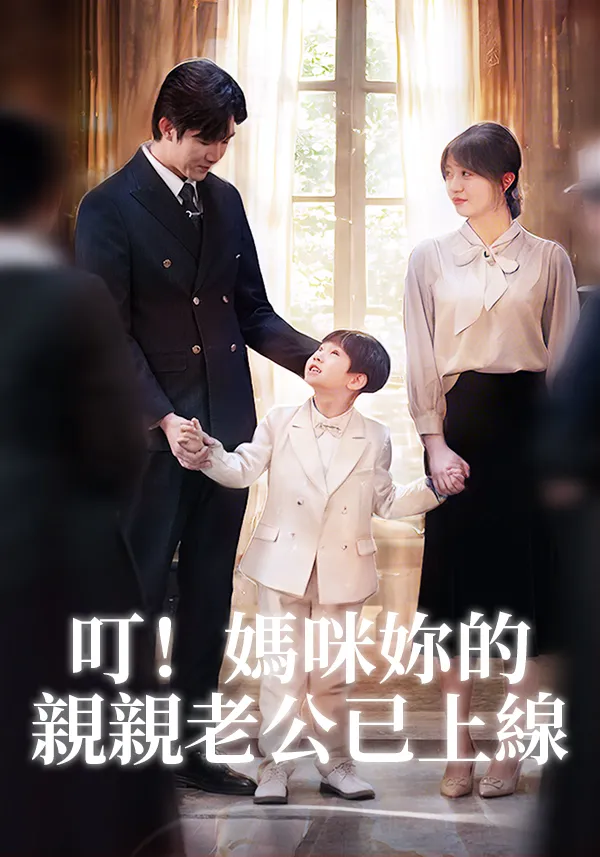 《叮！媽咪妳的親親老公已上線》封面