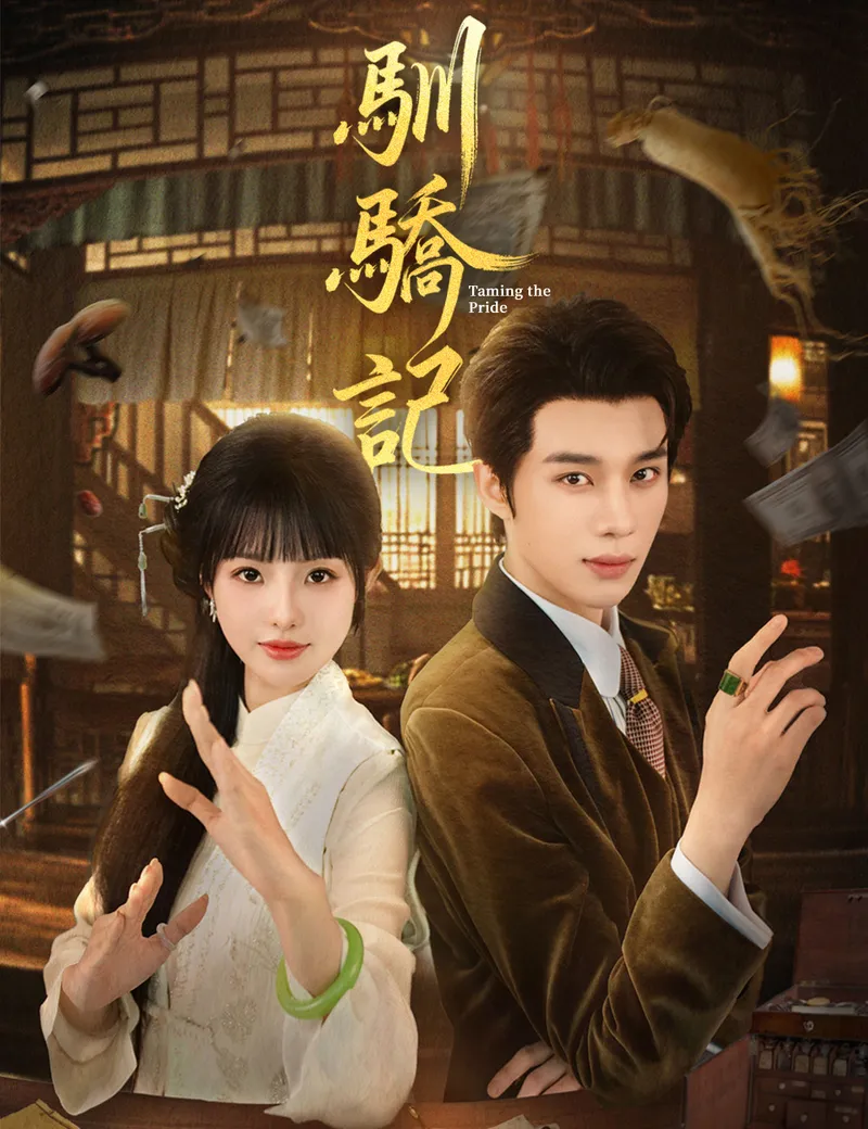 《馴驕記》封面