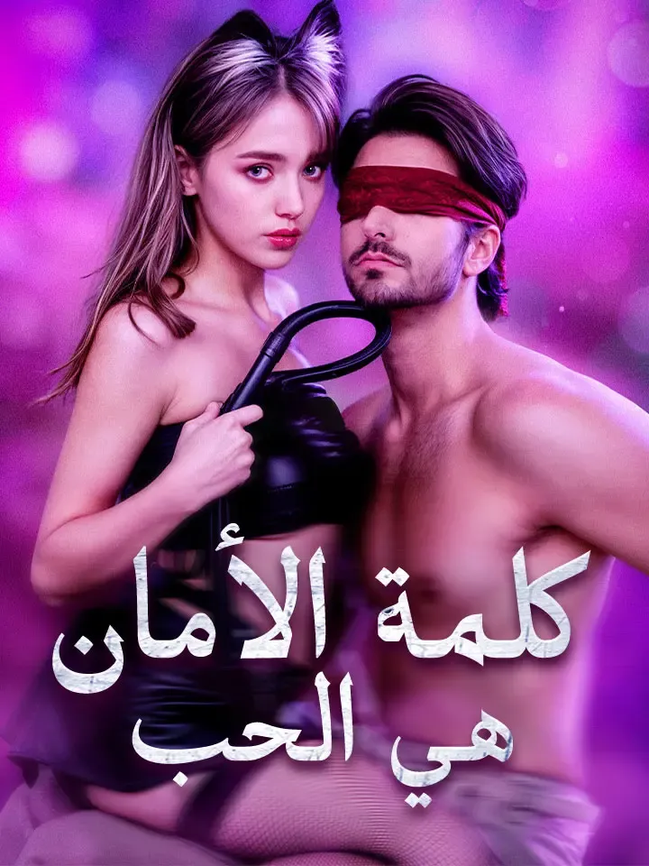 غلاف كلمة الأمان هي الحب