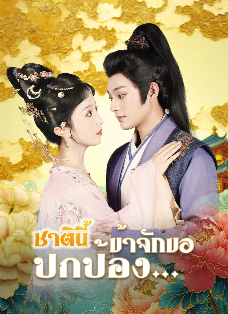 หน้าปก[พากย์ไทย]ชาตินี้ข้าจักขอปกป้อง…