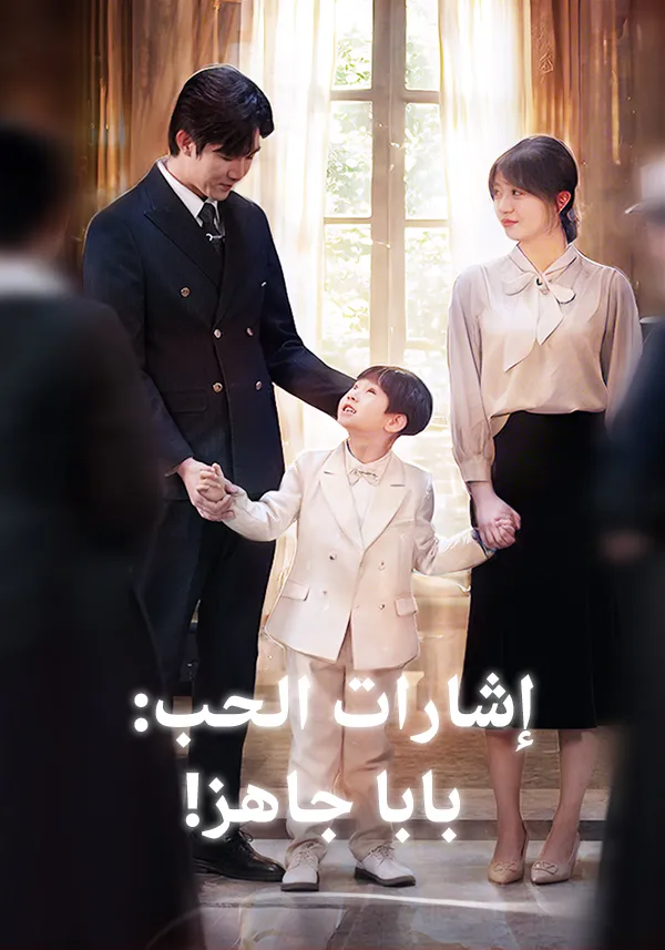 غلاف إشارات الحب: بابا جاهز!