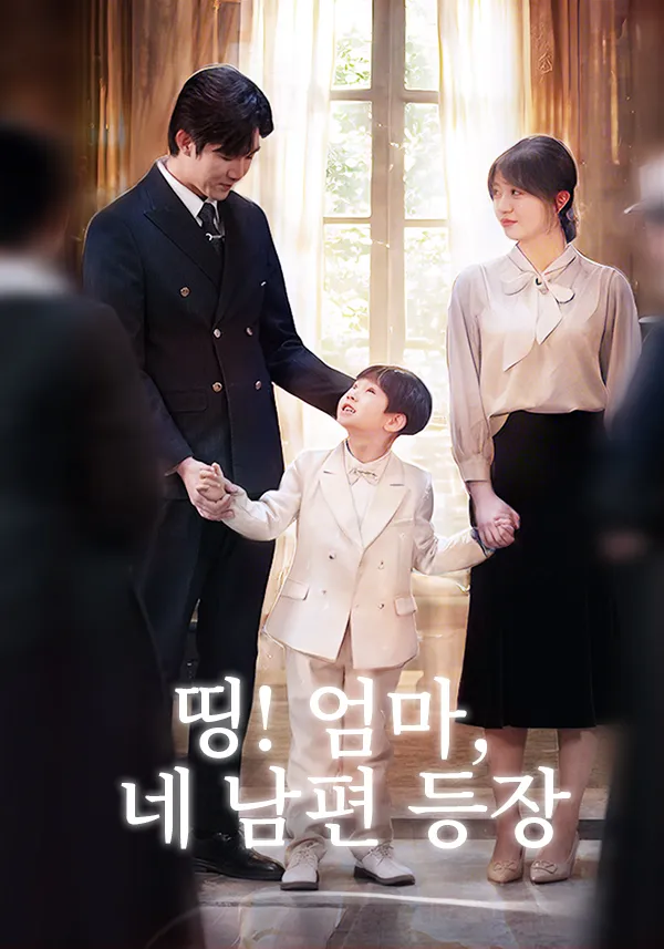 띵! 엄마, 네 남편 등장 표지