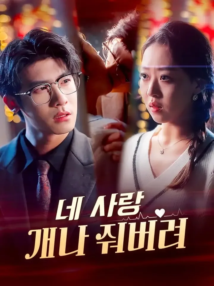 네 사랑 개나 줘버려 표지