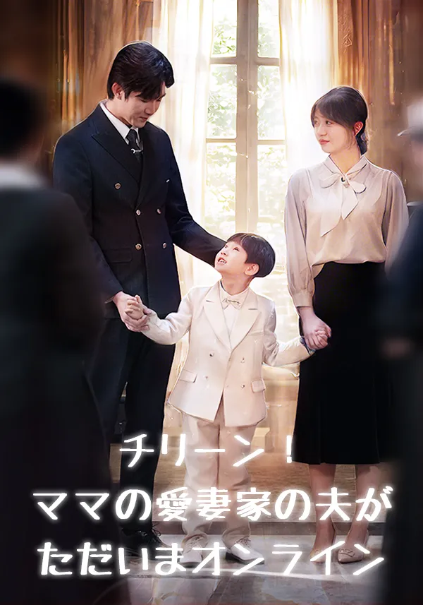 「チリーン！ママの愛妻家の夫がただいまオンライン」のカバー画像