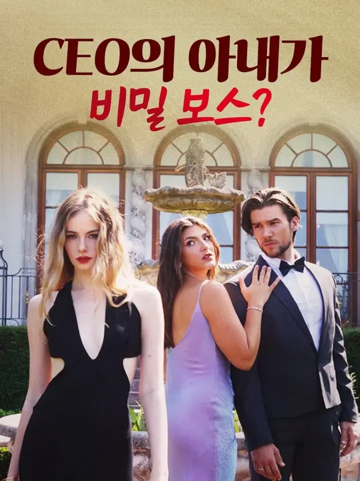 CEO의 아내가 비밀 보스? 표지