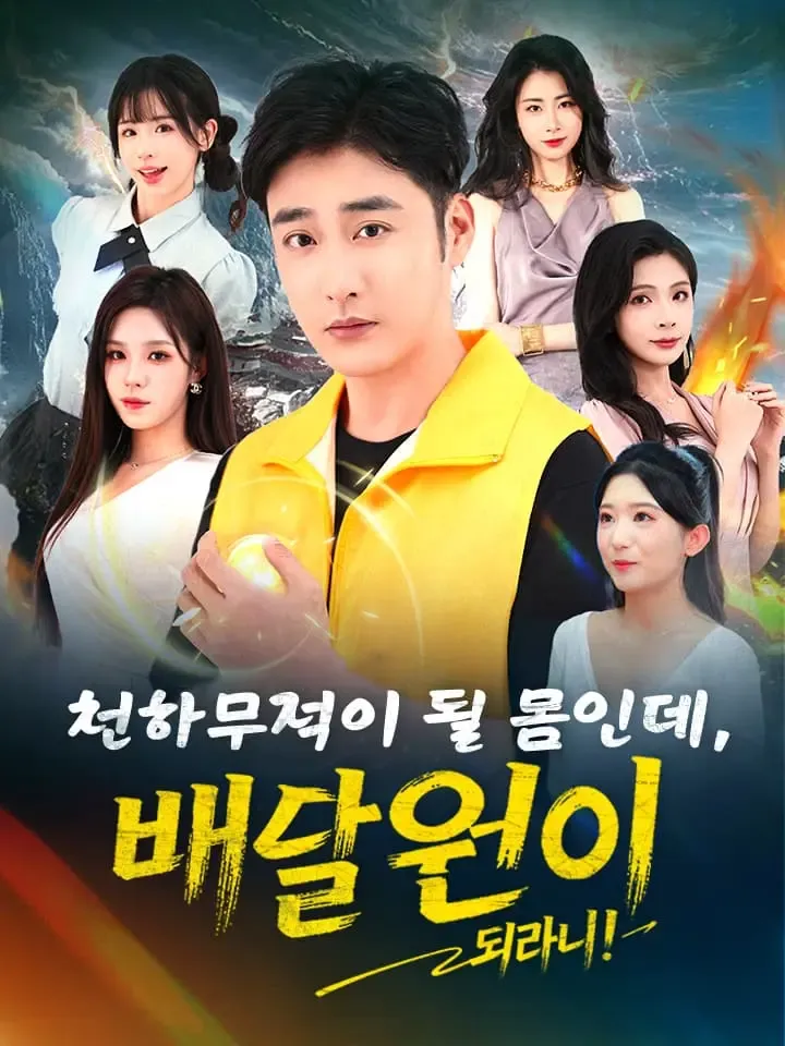 천하무적이 될 몸인데, 배달원이 되라니! 표지