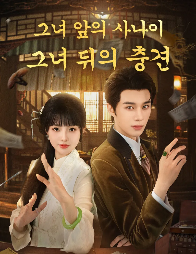 그녀 앞의 사나이, 그녀 뒤의 충견 표지