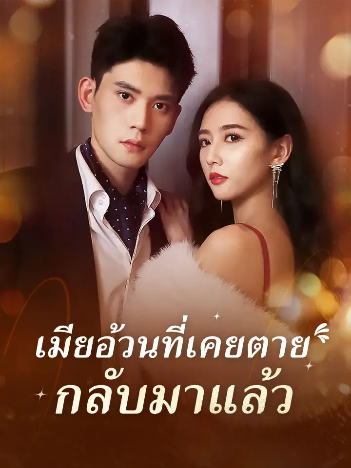 หน้าปกเมียอ้วนที่เคยตาย กลับมาแล้ว