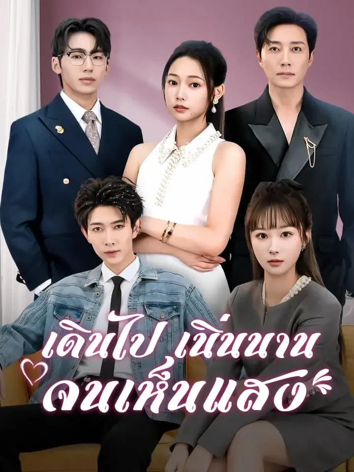 หน้าปกเดินไปเนิ่นนานจนเห็นแสง