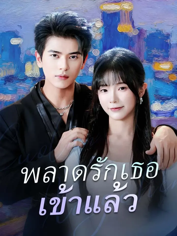 หน้าปกพลาดรักเธอเข้าแล้ว