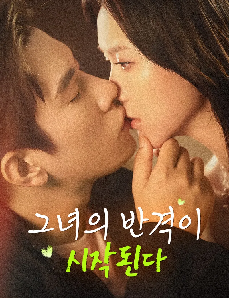 그녀의 반격이 시작된다 표지