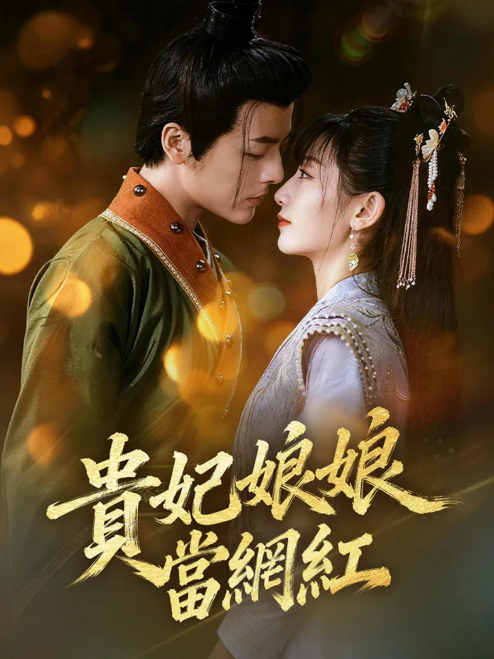 《貴妃娘娘當網紅》封面