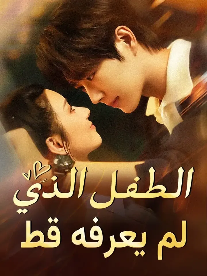 غلاف الطفل الذي لم يعرفه قط