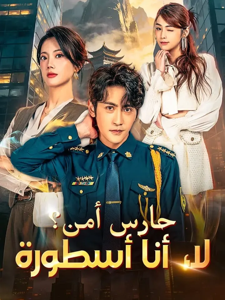 غلاف حارس أمن؟ لا، أنا أسطورة
