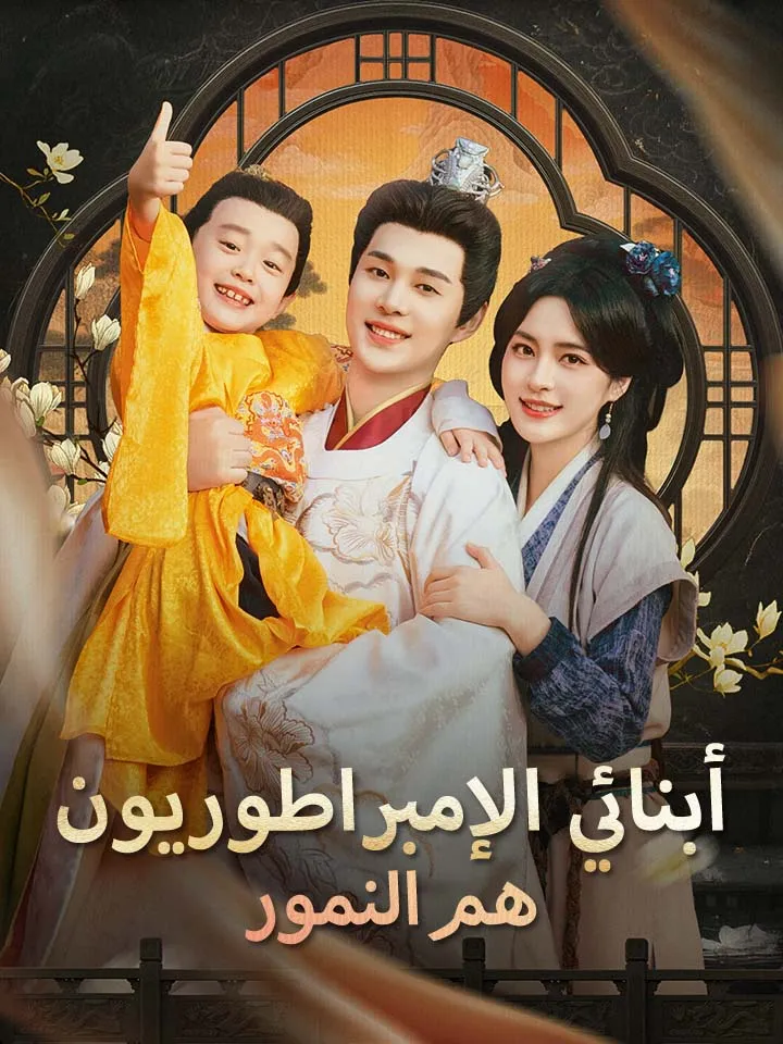 غلاف أبنائي الإمبراطوريون هم النمور