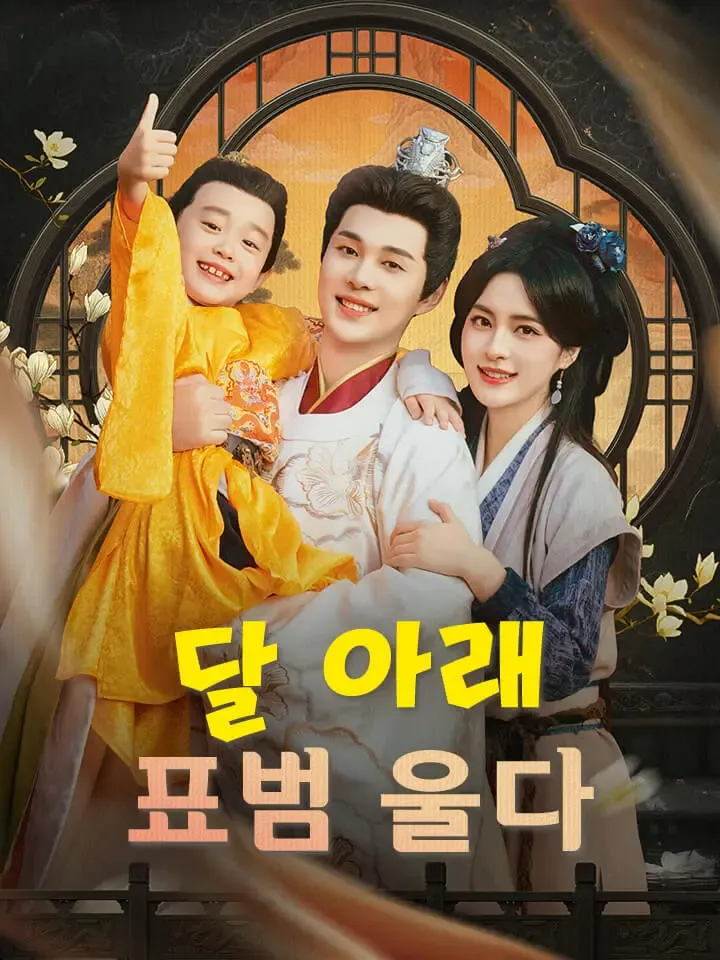 달 아래 표범 울다 표지