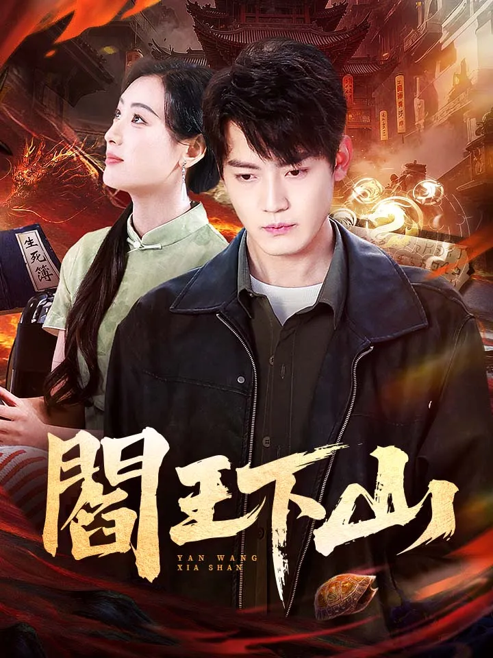 《閻王下山》封面