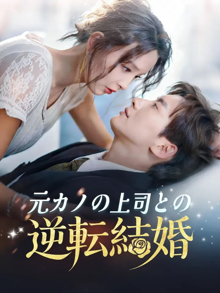 「元カノの上司との逆転結婚」のカバー画像