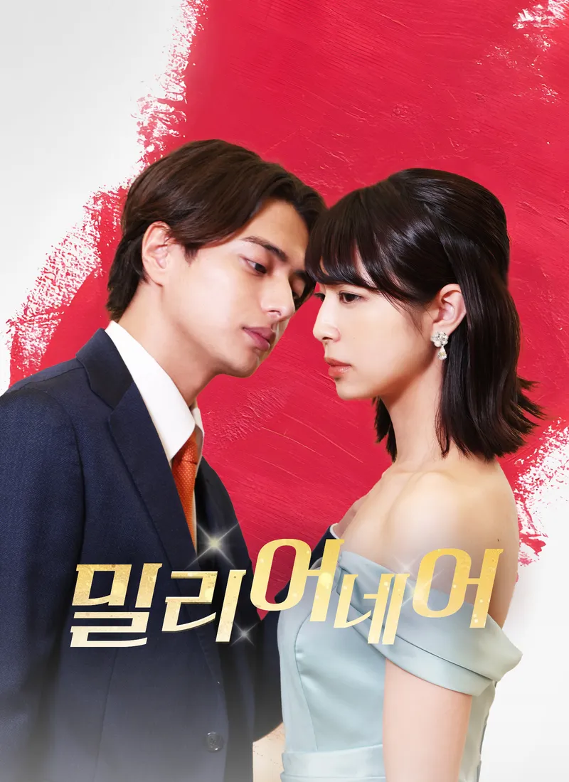 밀리어네어 표지
