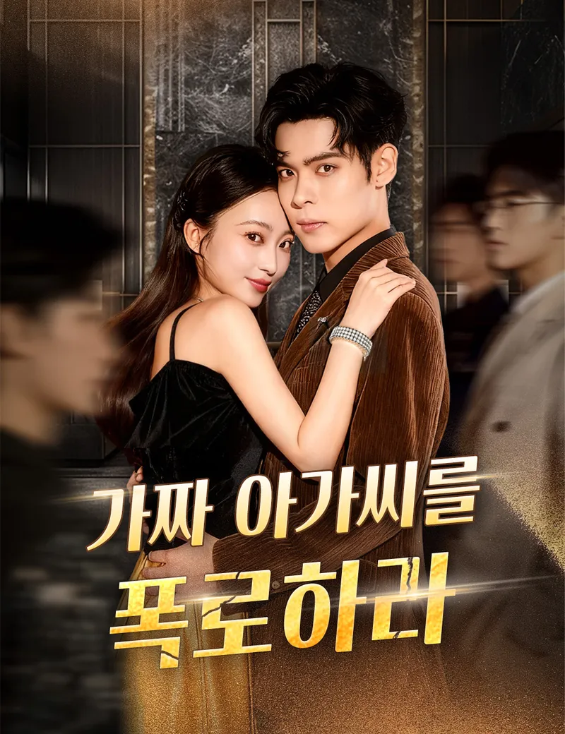 가짜 아가씨를 폭로하라 표지