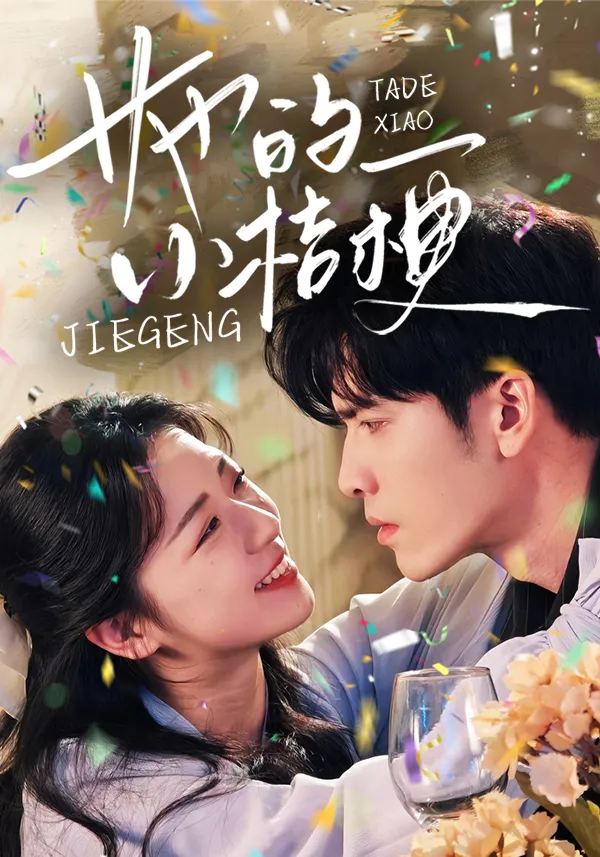 《她的小桔梗》封面