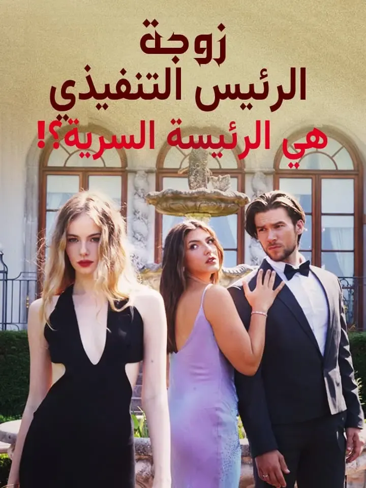 غلاف ‫زوجة الرئيس التنفيذي هي الرئيسة السرية؟!‬
