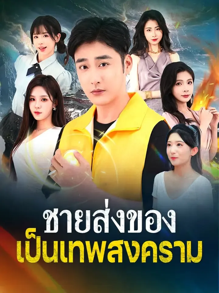 หน้าปกชายส่งของเป็นเทพสงคราม