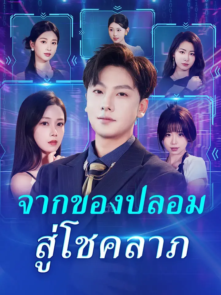 หน้าปกจากของปลอมสู่โชคลาภ