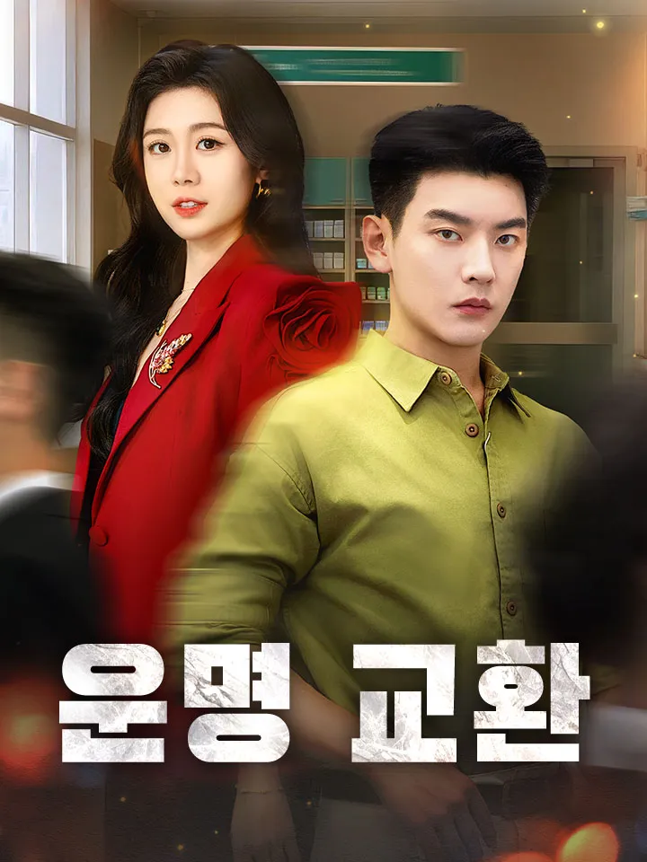 운명 교환 표지