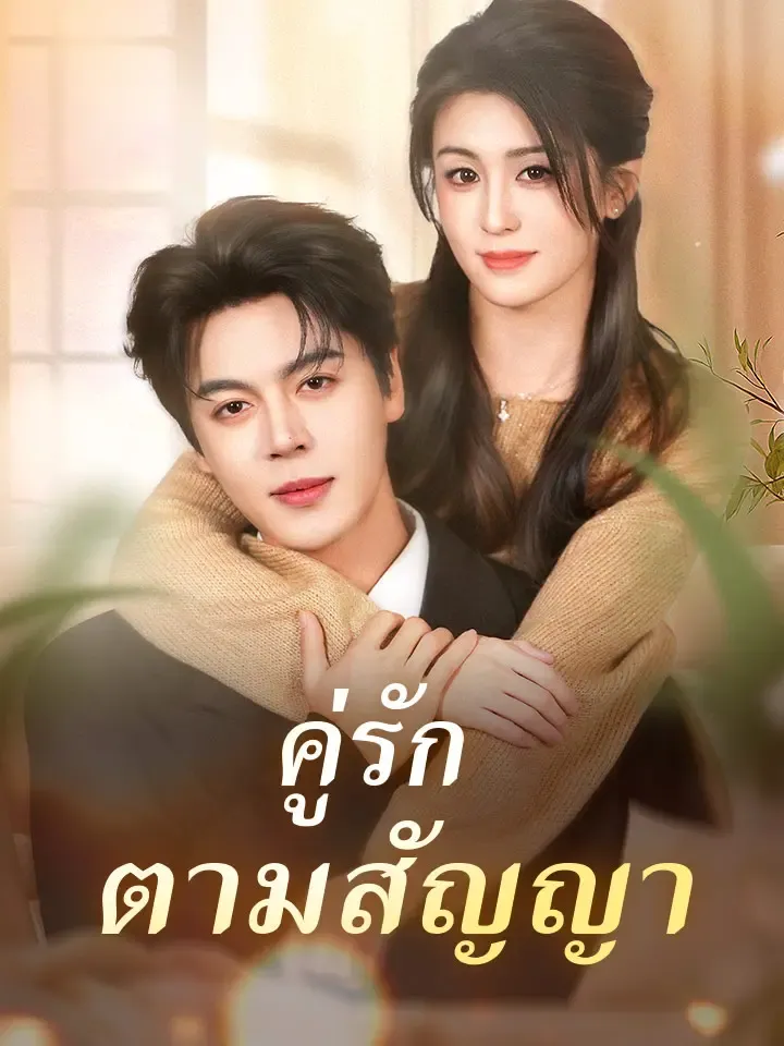 หน้าปกคู่รักตามสัญญา