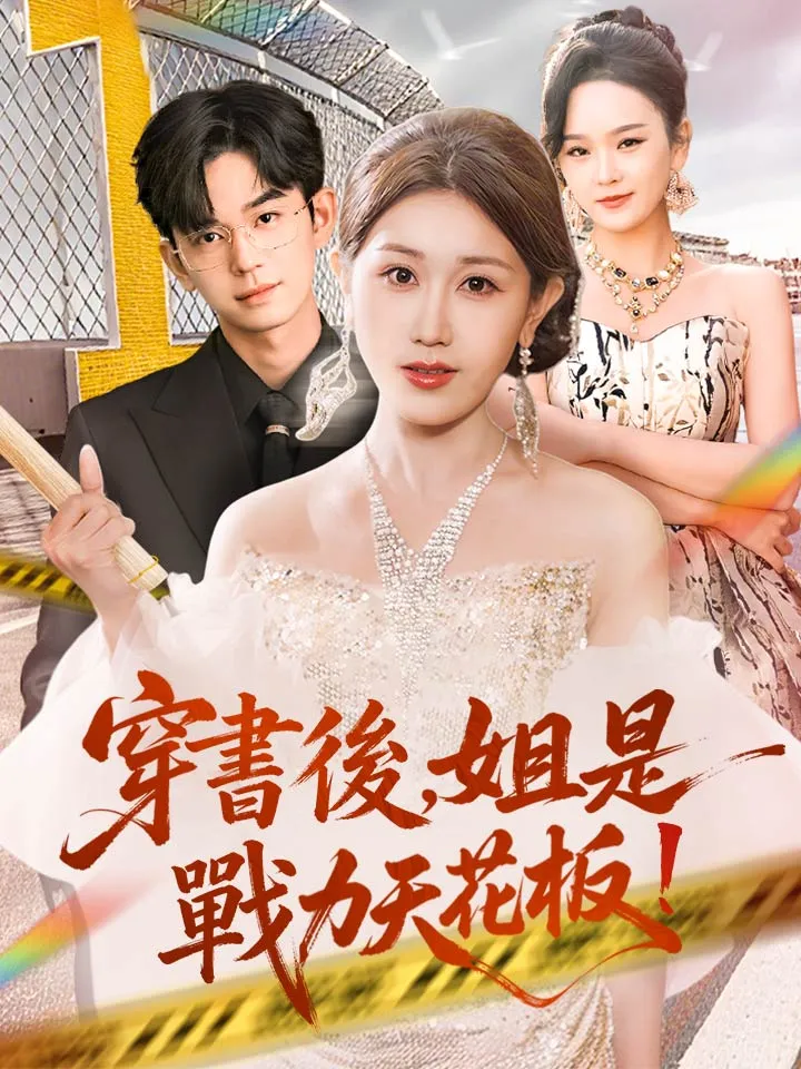 《穿書後，姐是戰力天花板!》封面