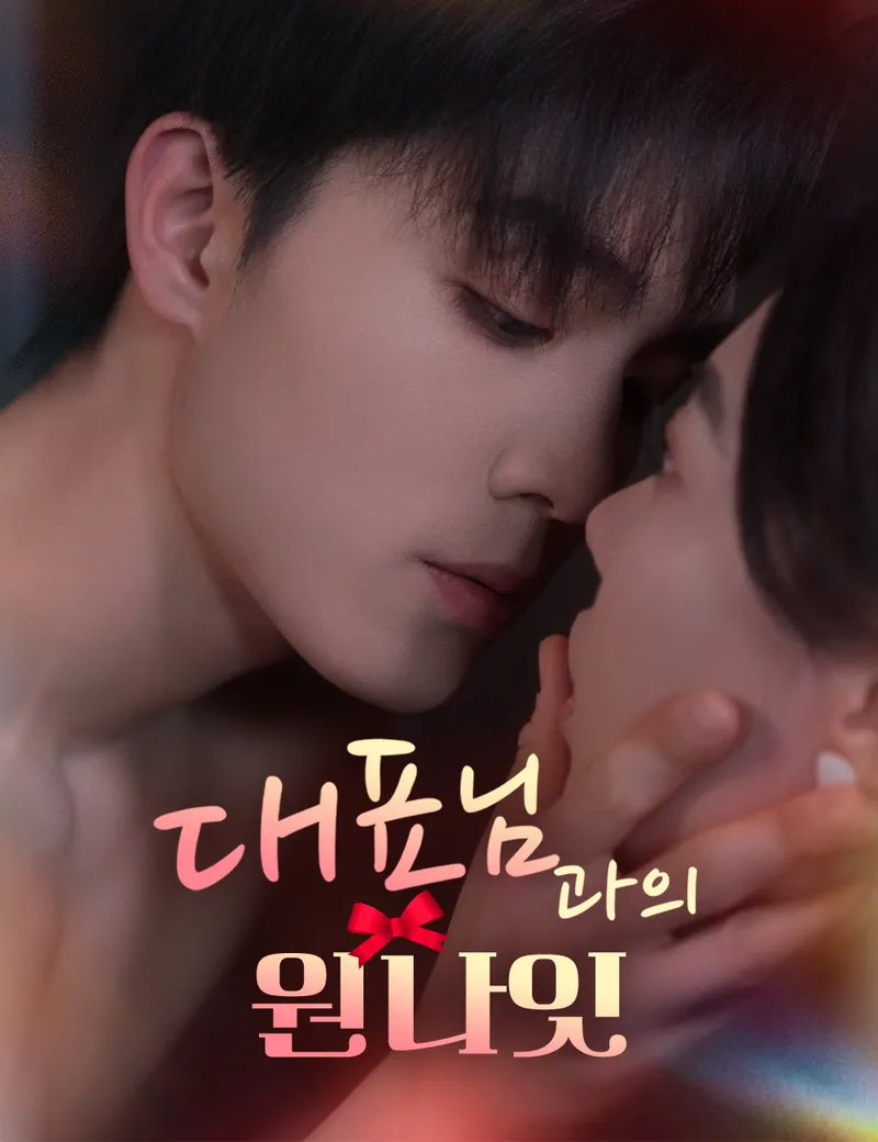 대표님과의 원나잇 표지