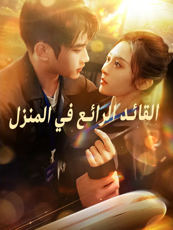 غلاف القائد الرائع في المنزل