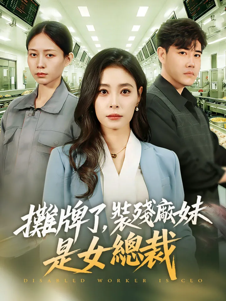 《攤牌了，裝殘廠妹是女總裁》封面
