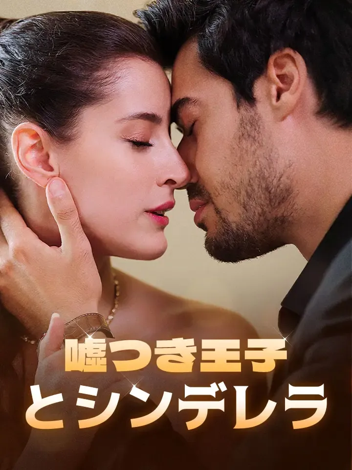 「噓つき王子とシンデレラ」のカバー画像