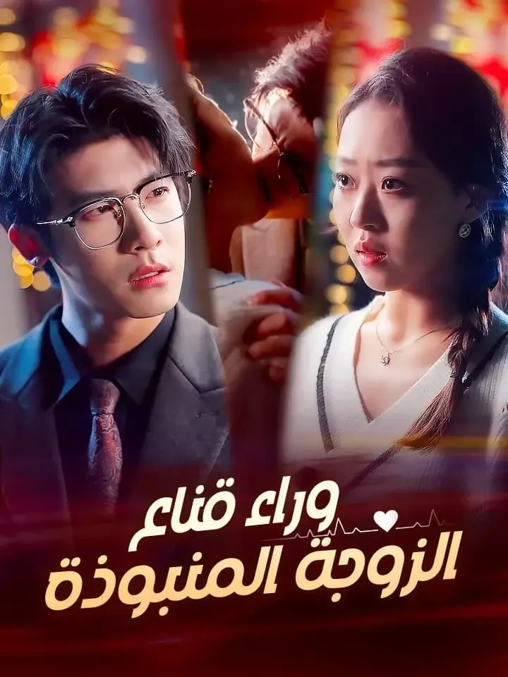 غلاف ‫وراء قناع الزوجة المنبوذة‬