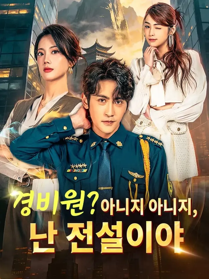 경비원? 아니지 아니지, 난 전설이야 표지