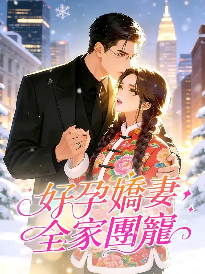 《好孕嬌妻，全家團寵》封面