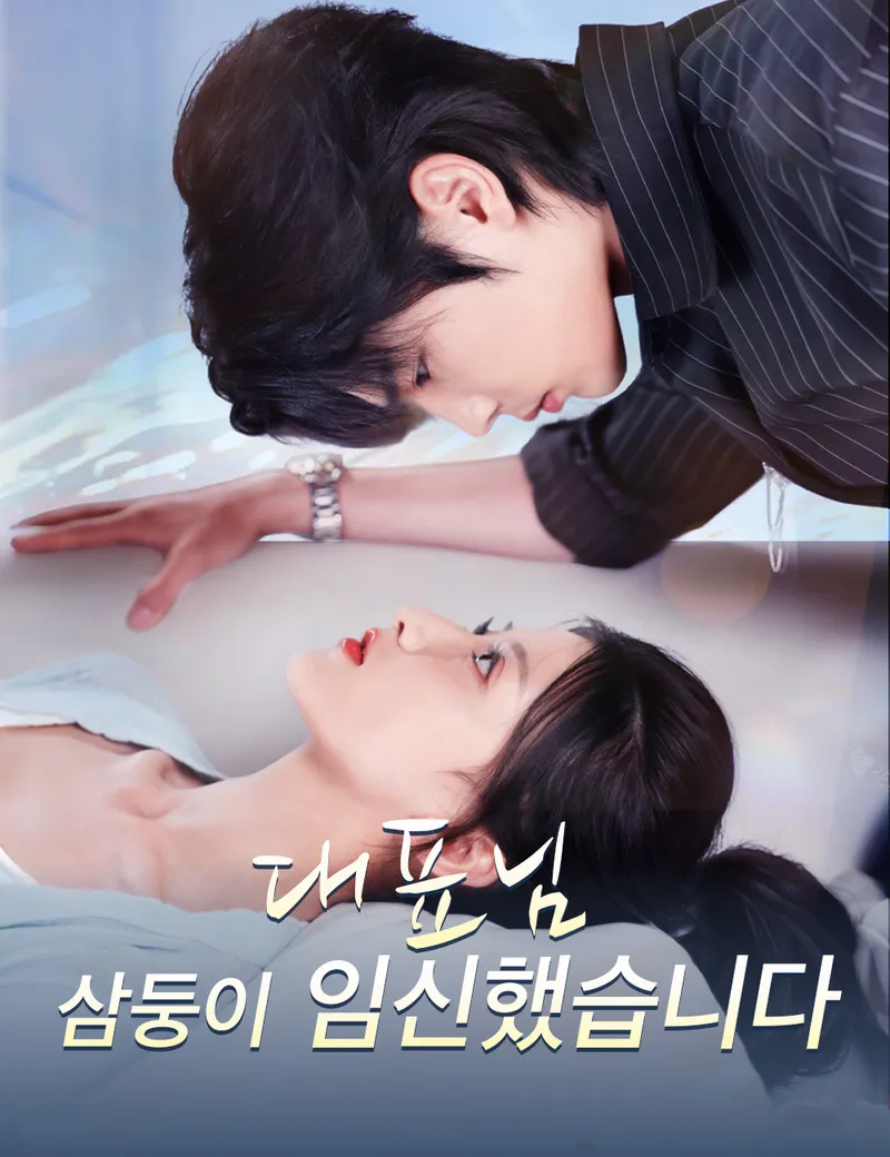 대표님, 삼둥이 임신했습니다（더빙） 표지