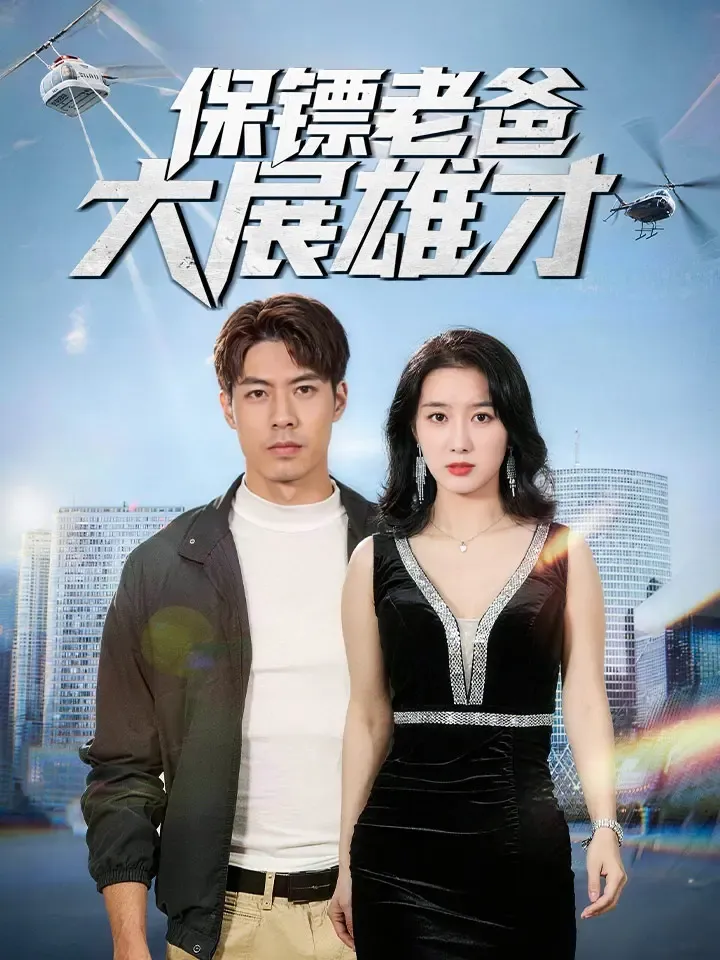 《保鏢老爸大展雄才》封面