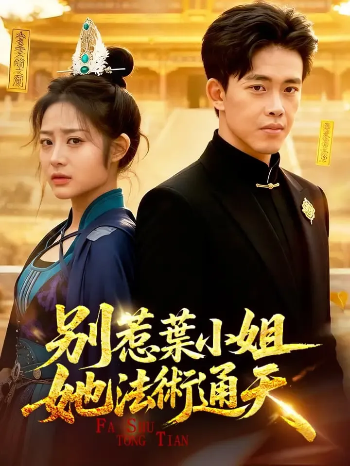 《別惹葉小姐，她法術通天》封面