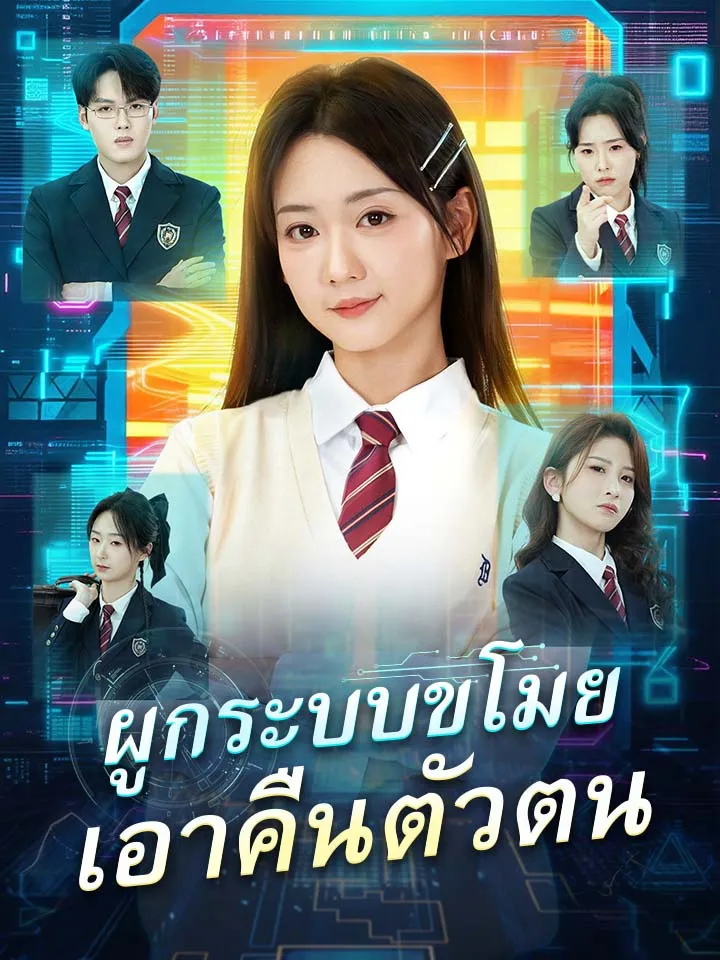 หน้าปกผูกระบบขโมย เอาคืนตัวตน