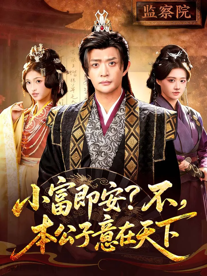 《小富即安？不，本公子意在天下》封面