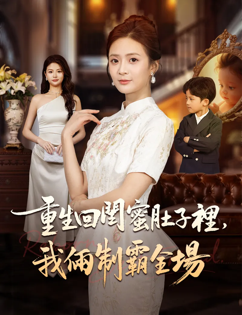 《重生回閨蜜肚子裡，我倆制霸全場》封面