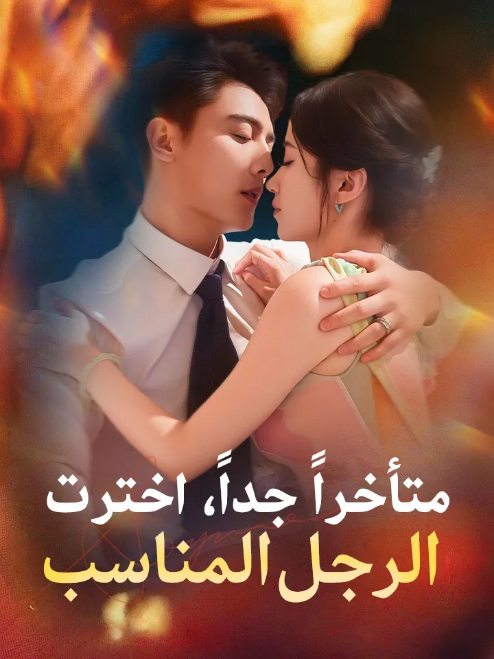 غلاف ‫​متأخراً جداً، اخترت الرجل المناسب‬
